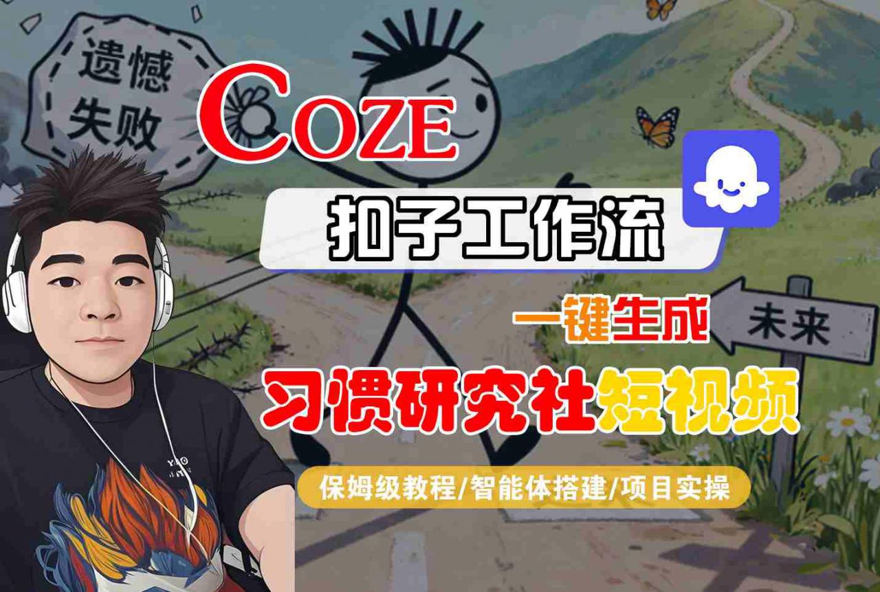 Coze扣子智能体工作流一键生成“习惯研究社“短视频，全流程保姆级教学-升阶有道