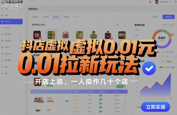 抖店虚拟0.01元拉新玩法，复制做店群，开店上品，一人操作几十个店-升阶有道
