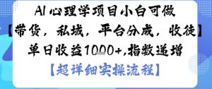 AI+心理学项目,小白可做,变现渠道多【带货,私域,平台分成,收徒】单日收益1k-升阶有道