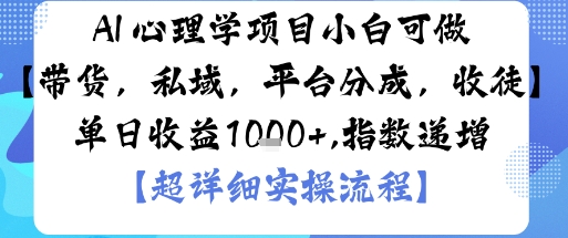 AI+心理学项目，小白可做，变现渠道多【带货，私域，平台分成，收徒】单日收益1k-升阶有道