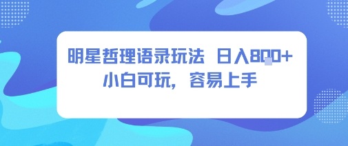 0成本短视频赛道，明星哲学玩法日入8张+小白可玩，容易上手-升阶有道
