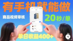 20秒做一单!商品视频审核项目,有手机就可以做,随时随地不限地方不限时间,单日收益4张【揭秘】-升阶有道