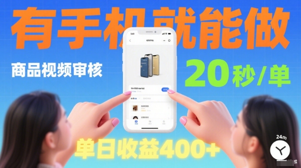 20秒做一单！商品视频审核项目，有手机就可以做，随时随地不限地方不限时间，单日收益4张【揭秘】-升阶有道