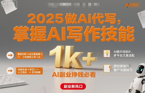 2025做AI代写，掌握AI写作技能，小白轻松上手日入1k+，AI副业挣钱必看-升阶有道