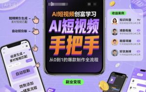 AI短视频创富学习,手把手教会你制作AI短视频-升阶有道