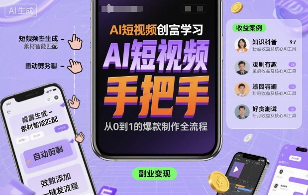 AI短视频创富学习，手把手教会你制作AI短视频-升阶有道