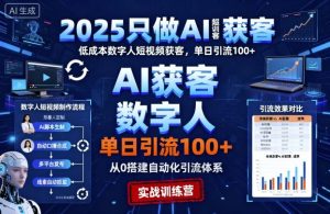 2025只做AI获客,AI超级获客实训营,低成本数字人短视频获客,单日引流100+-升阶有道