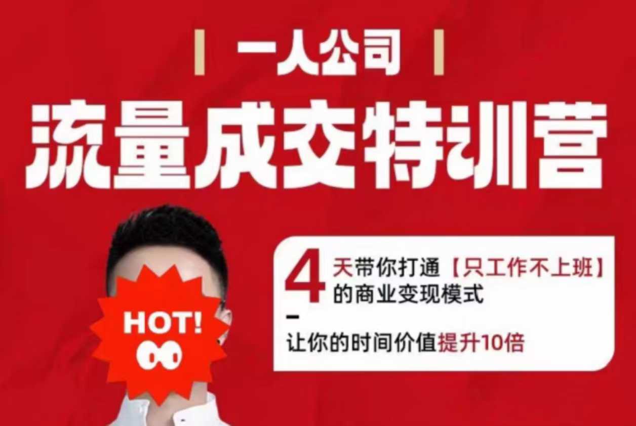 流量成交特训营2025年，4天带你打通【只工作不上班】的商业变现模式，让你的时间价值提升10倍-升阶有道