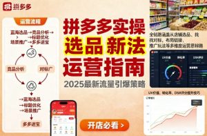 王校长9月12拼多多实操新玩法,全链路涵盖从店铺选品、找对标,布局链接,推广玩法等多维度运营思路-升阶有道
