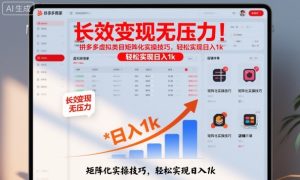 长效变现无压力!拼多多虚拟类目矩阵化实操技巧,轻松实现日入1k【揭秘】-升阶有道