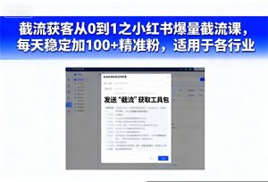 截流获客从0到1之小红书爆量截流课，每天稳定加100+精准粉，适用于各行业-升阶有道