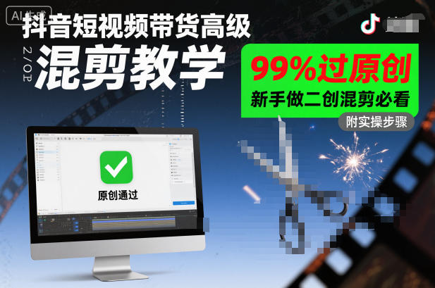 抖音短视频带货高级混剪教学，99%过原创，新手做二创混剪必看-升阶有道