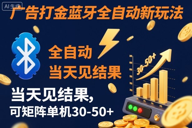 【广告打金】蓝牙全自动新玩法，当天见结果，可矩阵单机30-50+【揭秘】-升阶有道