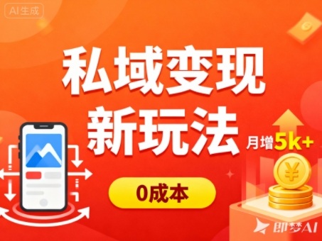 私域变现新玩法，0成本，多端引流，普通人月增收5k+-升阶有道