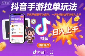 抖音手游拉单玩法,手机平板都可以操作,一天十分钟也可以收入上K【揭秘】-升阶有道