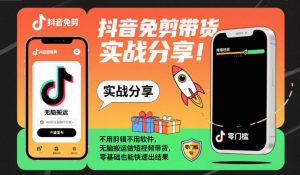 抖音免剪带货实战分享,不用剪辑不用软件,无脑搬运做短视频带货,零基础也能快速出结果-升阶有道