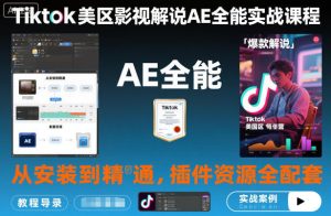 Tiktok美区影视解说AE全能实战课程:从安装到精通,插件资源全配套,TK影视解说必学-升阶有道