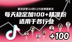 ‌​⁢⁡​⁤​⁡⁡‌‌⁤⁤​‍‬‬⁡⁡​‍⁢‍⁢​​⁢‌⁣⁢​⁣⁢⁣‬​‌​‬⁤‌‌⁡‍​⁤截流获客从0到1之抖音爆量截流，每天稳定加100+精准粉，适用于各行业-升阶有道