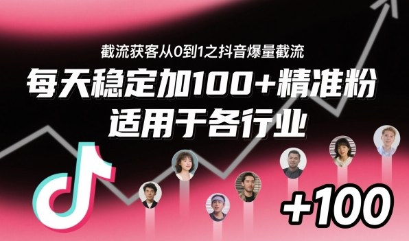 ‌​⁢⁡​⁤​⁡⁡‌‌⁤⁤​‍‬‬⁡⁡​‍⁢‍⁢​​⁢‌⁣⁢​⁣⁢⁣‬​‌​‬⁤‌‌⁡‍​⁤截流获客从0到1之抖音爆量截流，每天稳定加100+精准粉，适用于各行业-升阶有道