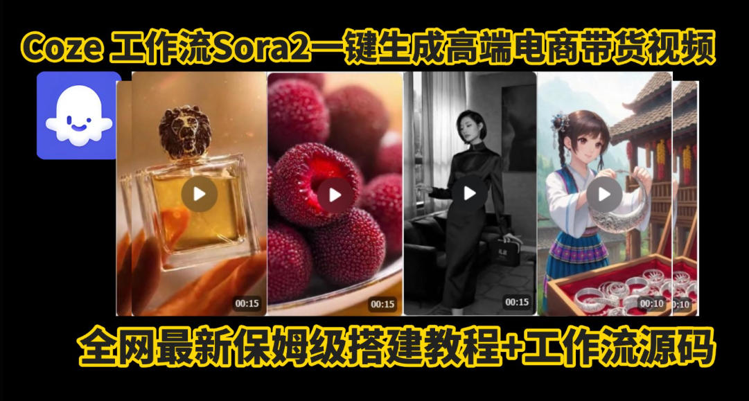 coze智能体sora2一键生成电商带货高端视频工作流保姆级拆解教程，无需剪辑，无需拍摄-升阶有道