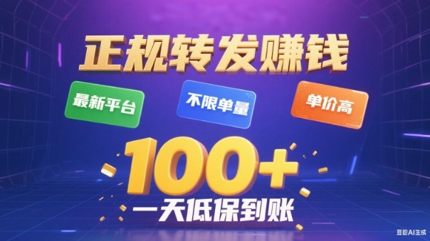 转发賺钱最新平台，不限单量，单价高，一天100+低保到账【揭秘】-升阶有道