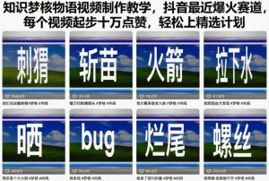 知识梦核物语视频制作教学，抖音最近爆火赛道，每个视频起步十万点赞，轻松上精选计划-升阶有道