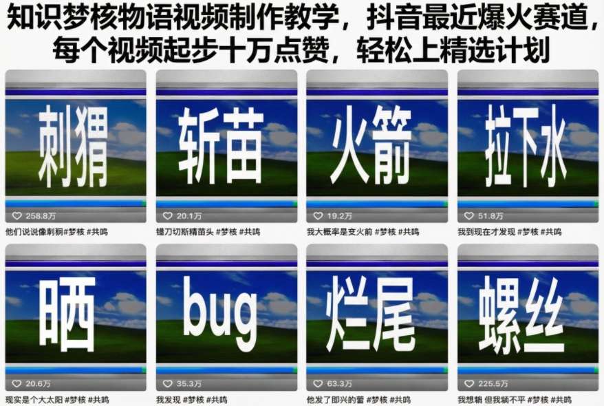 知识梦核物语视频制作教学，抖音最近爆火赛道，每个视频起步十万点赞，轻松上精选计划-升阶有道