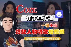 Coze扣子智能体工作流一键生成“爆款人物唱歌“短视频,全流程保姆级教学-升阶有道