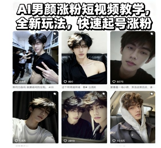 AI男颜涨粉短视频教学，全新玩法，快速起号涨粉-升阶有道