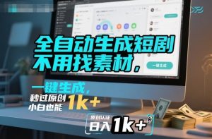 全自动生成短剧,不用找素材,不用剪辑,一键生成,秒过原创,小白也能轻松日入1k+【揭秘】-升阶有道