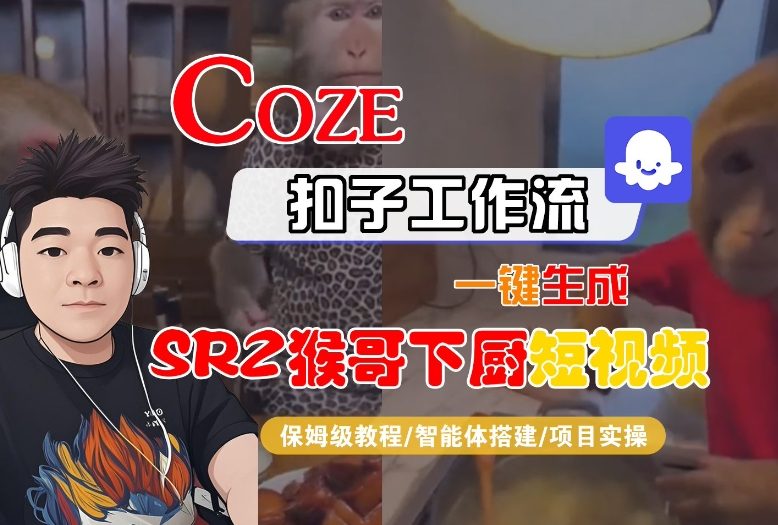 Coze扣子智能体工作流一键生成“SORA2猴哥下厨“短视频，全流程保姆级教学-升阶有道