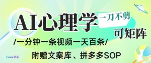 AI一键生成心理学简笔画视频,一刀不剪无需剪辑,可批量可矩阵,带书带素材带资料带徒弟-升阶有道