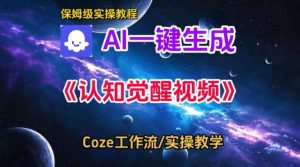 Coze扣子智能体工作流一键生成认知觉醒视频,保姆级搭建教学-升阶有道