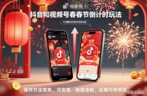 抖音和视频号,春节倒计时玩法,操作方法简单,可实现快速涨粉,后期可转带货-升阶有道