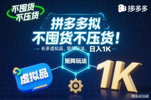 不囤货不压货!拼多多虚拟品矩阵玩法,长久稳定,日入1K【揭秘】-升阶有道