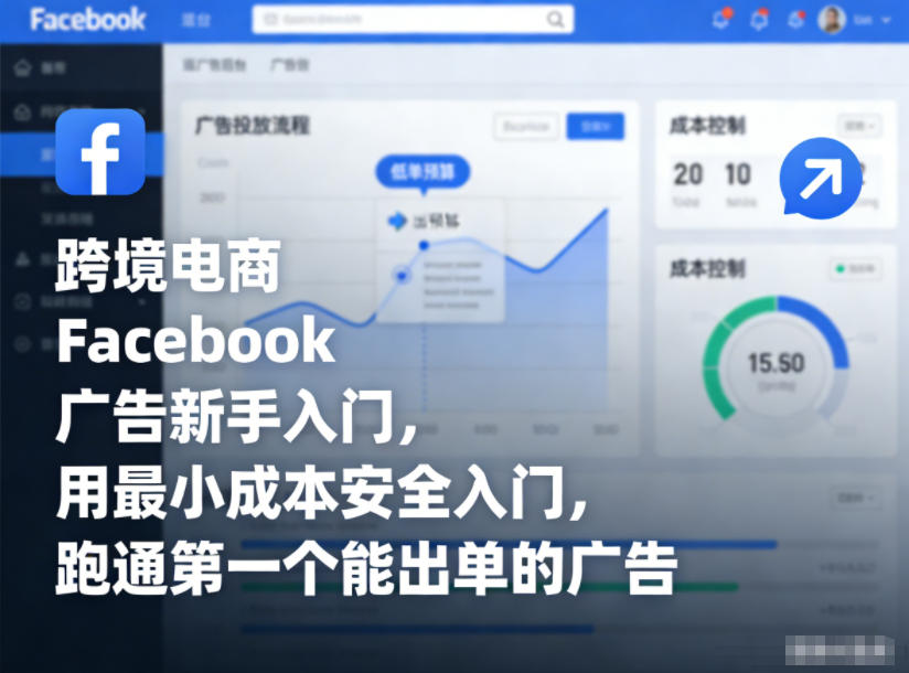 跨境电商Facebook广告新手入门，用最小成本安全入门，跑通第一个能出单的广告-升阶有道