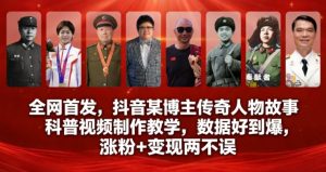 全网首发,抖音某博主传奇人物故事科普视频制作教学,数据好到爆,涨粉+变现两不误-升阶有道