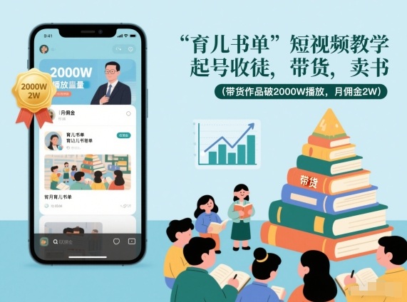 育儿书单短视频教学，起号收徒，带货，卖书（带货作品破2000W播放，月佣金2W）-升阶有道