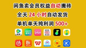 闲鱼卖会员权益,一部手机日入5张+,无需囤货全程24小时自动托管-升阶有道