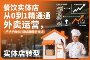 餐饮实体店从0到1精通外卖运营,手把手教你打造高销量外卖店-升阶有道