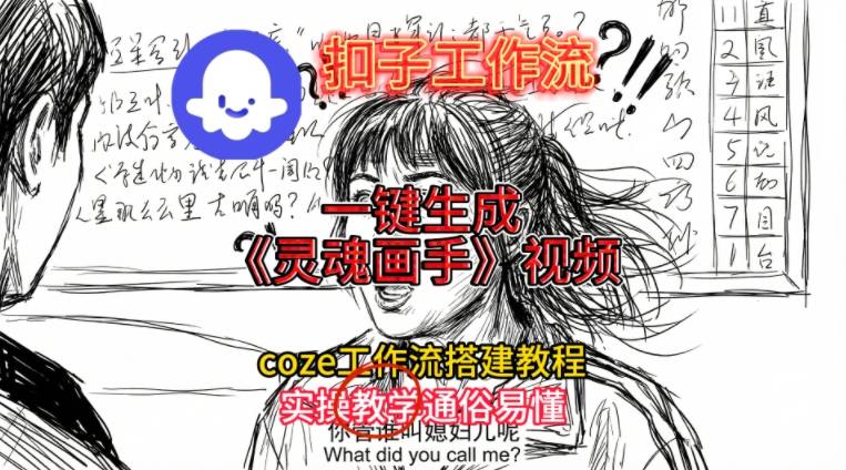 灵魂画手视频扣子工作流搭建教程2025保姆级教程，Coze工作流一键搭建，直接生成灵魂画手风格视频-升阶有道
