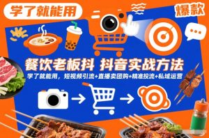 餐饮老板抖音实战方法,学了就能用,短视频引流+直播卖团购+精准投流+私域运营-升阶有道