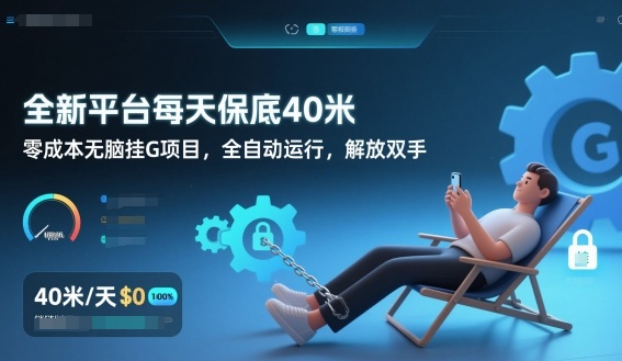 全新平台每天保底40米，零成本无脑挂G项目，全自动运行，解放双手【揭秘】-升阶有道