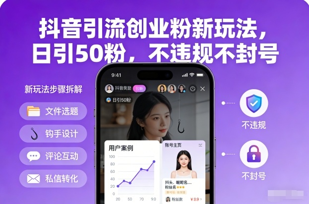 抖音引流创业粉新玩法，日引50粉，不违规不封号-升阶有道