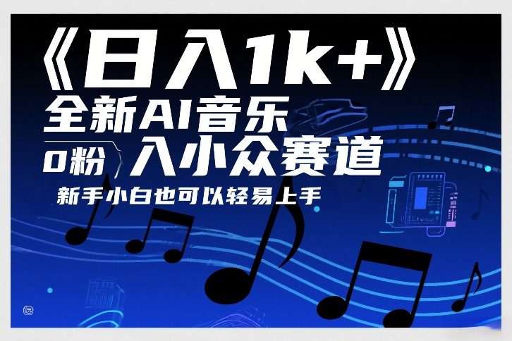日入1k+，全新AI音乐入小众赛道，0粉上车，新手小白也可以轻易上手【揭秘】-升阶有道