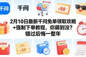 2月10日最新千问免单领取攻略+强制下单教程，你薅到没？错过后悔一整年-升阶有道