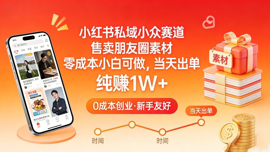 小红书私域小众赛道，售卖朋友圈素材，零成本小白可做，当天出单，月入1W+-升阶有道
