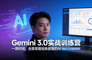 Gemini 3.0实战训练营，一周时间，全面掌握地表最强的AI，副业+工作提效倍增-升阶有道