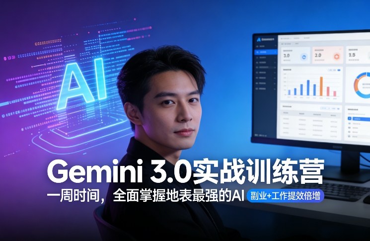 Gemini 3.0实战训练营，一周时间，全面掌握地表最强的AI，副业+工作提效倍增-升阶有道