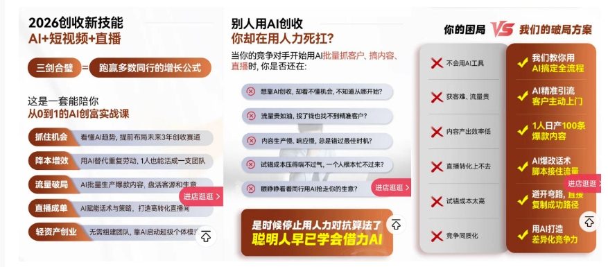 2026创收新技能AI+短视频+直播，用AI爆改生意，这是一套能陪你从0到1的AI创富实战课-升阶有道
